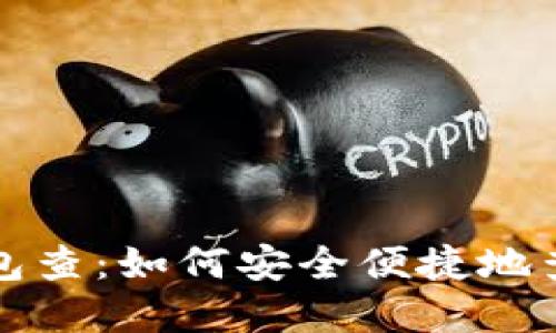 全面解读比特币钱包查：如何安全便捷地查询你的比特币资产