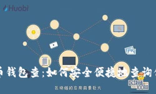 全面解读比特币钱包查：如何安全便捷地查询你的比特币资产