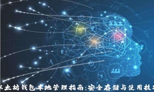 
以太坊钱包本地管理指南：安全存储与使用技巧