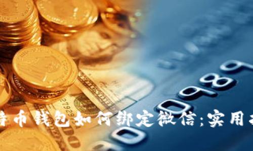 比特币钱包如何绑定微信：实用指南