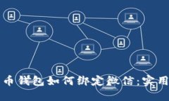 比特币钱包如何绑定微信