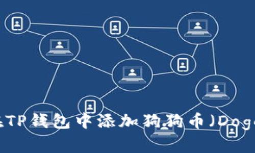如何在TP钱包中添加狗狗币（Dogecoin）