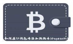 如何在TP钱包中添加狗狗币
