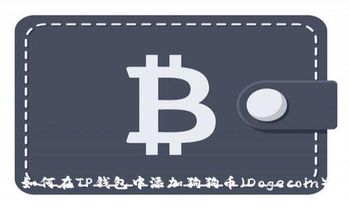 如何在TP钱包中添加狗狗币（Dogecoin）