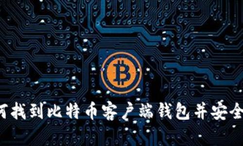  如何找到比特币客户端钱包并安全使用