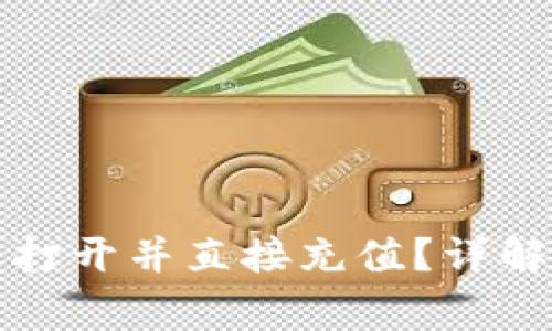 TP钱包如何快速打开并直接充值？详解步骤与注意事项