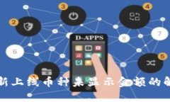 TP钱包新上线币种未显示金
