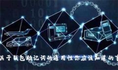 关于钱包助记词的通用性