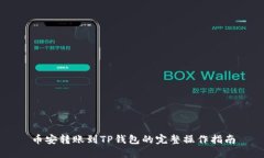 币安转账到TP钱包的完整操