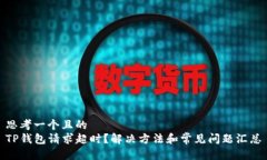 思考一个且的  TP钱包请求