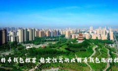 比特币钱包推荐：稳定性