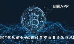 USDT钱包安全吗？探讨黑市