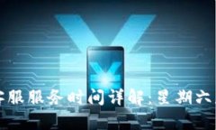  TP钱包客服服务时间详解