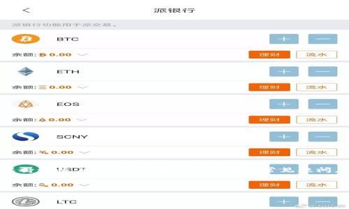 : 了解PC端USDT钱包：安全存储与便捷交易指南

USDT钱包, PC端钱包, 加密货币存储, USDT交易/guanjianci

## 内容主体大纲

1. **引言**
   - 简述USDT及其在加密货币中的重要性
   - 为什么选择PC端USDT钱包

2. **什么是USDT钱包**
   - USDT的定义
   - 钱包的功能与类型概述

3. **PC端USDT钱包的优势**
   - 安全性
   - 易用性
   - 多样化的功能

4. **如何选择合适的PC端USDT钱包**
   - 钱包的声誉与用户评价
   - 功能与安全性分析
   - 兼容性与用户体验

5. **PC端USDT钱包的使用指南**
   - 创建钱包的步骤
   - 资金的存取与交易
   - 常见问题解答

6. **USDT钱包的安全性措施**
   - 多重签名与冷存储
   - 定期备份与更新
   - 如何防范网络攻击与盗窃

7. **FAQs（常见问题解答）**
   - 解决用户在使用PC端USDT钱包时的疑虑

8. **总结**
   - 对于新用户和投资者的建议

---

## 内容主体

### 引言

在当今数字经济时代，USDT（泰达币）作为一种重要的稳定币，因其与美元1:1的挂钩而受到广泛欢迎。USDT的应用涉及交易所、在线支付、以及个人投资等多个方面，成为投资者和交易者的重要工具。而PC端USDT钱包，则为用户提供了一种安全、便捷的方式来管理和存储他们的USDT资产。在本文中，我们将深入探讨PC端USDT钱包的特性、使用方法、安全性以及常见疑问。

### 什么是USDT钱包

USDT钱包是一种数字钱包，专门用于管理和存储USDT（Tether）数字资产。它的功能包括接收、发送和存储USDT。常见的USDT钱包分为热钱包和冷钱包两种类型。热钱包通常在线，方便快速交易；而冷钱包则是离线存储，安全性更高。无论是哪种钱包，选择合适的类型取决于用户的需求和使用场景。

### PC端USDT钱包的优势

PC端USDT钱包提供的优势主要体现在安全性、易用性和功能多样化上。首先，在安全性方面，PC端钱包可提供更强的防护措施，比如多重签名、加密存储以及抗网络攻击等。其次，PC端钱包通常配备了完整的用户界面，使得用户在操作时能有更好的体验和直观的理解。最后，许多PC端钱包提供附加功能，比如市场数据查询、价格提醒等，这更加丰富了用户的使用体验。

### 如何选择合适的PC端USDT钱包

用户在选择PC端USDT钱包时，应该考虑多个因素。首先，钱包的声誉与用户评价能够反映其安全性和可靠性。此外，功能的多样性、用户体验以及钱包的兼容性也非常重要。一些钱包可能仅限于USDT，而拥有更多功能的钱包则可能让用户在未来的数字货币投资中走得更远。

### PC端USDT钱包的使用指南

使用PC端USDT钱包的过程并不复杂。用户需要首先下载并安装钱包软件，接着根据提示创建新钱包或导入已有钱包。资金的存取和交易信息也会在界面上清晰展示，便于用户操作。此外，用户在使用过程中需要定期检查更新，以确保钱包的功能和安全性始终处于最佳状态。

### USDT钱包的安全性措施

保护个人资产安全是使用USDT钱包的首要任务。一些常用的安全措施包括使用多重签名交易、定期备份钱包文件、以及将大额资金存储在冷钱包中。对于在线交易，用户应采取必要的防范措施，比如避免公共WiFi下进行交易、定期修改密码等。此外，时刻关注网络安全动态，以防范潜在的网络攻击与盗窃。

### FAQs（常见问题解答）

1. **USDT钱包和其他加密钱包有什么不同？**
   USDT钱包专注于存储和管理USDT，与多种加密货币的钱包相比，其使用场景更为特定。用户在选择时，需考虑个人需要。

2. **如何备份我的USDT钱包？**
   备份钱包通常涉及导出助记词或密钥文件，具体步骤由钱包软件规定位重要的是，在备份后妥善保管，避免信息泄露。

3. **为什么我的USDT交易会延迟？**
   交易延迟可能由网络拥堵、手续费设置过低甚至是平台维护等因素引起，用户可尝试提高交易手续费或等待网络正常后再次发起交易。

4. **PC端钱包安全吗？**
   安全性依赖于用户如何使用和维护钱包。通过使用强密码、不在公共场合操作、以及保持软件更新等方式，能够有效提升钱包的安全性。

5. **USDT是否可能升值？**
   作为稳定币，USDT的价值通常和美元保持挂钩，因此不会有明显的升值或贬值。但市场的波动性依然会影响整体交易环境。

6. **如何处理USDT钱包被黑客攻击的情况？**
   一旦发现钱包异常或被攻击，用户应立刻暂停所有交易，并更换所有相关账号密码，联系服务提供商寻求支持，同时报告相关部门。

### 总结

PC端USDT钱包作为一种重要的数字资产管理工具，既满足了用户对安全性和易用性的需求，也为用户提供了丰富的功能。在选择、使用及维护USDT钱包时，用户应保持谨慎，通过了解安全性措施和常见疑问，以保障自己的数字资产安全。对新用户而言，了解PC端USDT钱包是进入加密货币世界的重要一步，而有意识地防范风险，则是每位投资者的义务。

---

希望以上内容对您有所帮助！如有更多问题，请随时向我提出。