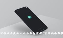 如何找回丢失的比特币钱