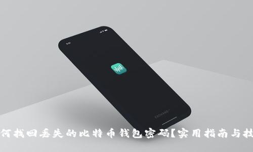 如何找回丢失的比特币钱包密码？实用指南与技巧
