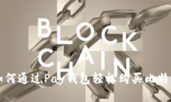 如何通过Pay钱包轻松购买