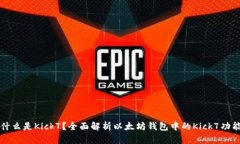 什么是Kick7？全面解析以太