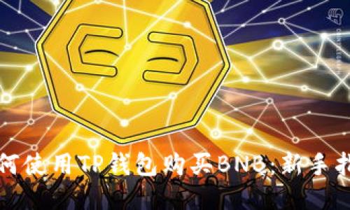 如何使用TP钱包购买BNB：新手指南
