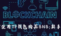 如何使用TP钱包购买BNB：新