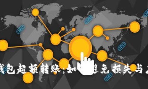 比特币钱包超额转账：如何避免损失与应对策略