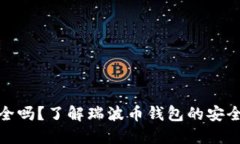 瑞波币钱包安全吗？了解