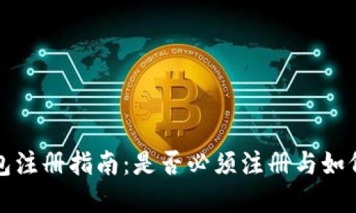 狗狗币钱包注册指南：是否必须注册与如何选择钱包