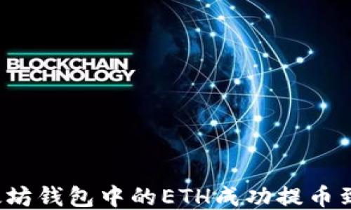
如何将以太坊钱包中的ETH成功提币到货币账户？
