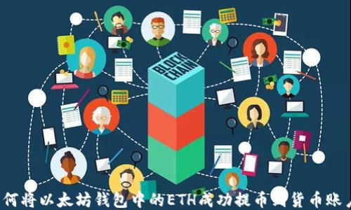 
如何将以太坊钱包中的ETH成功提币到货币账户？