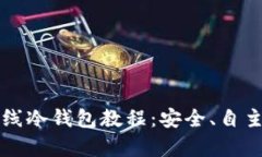 全面解析TP离线冷钱包教程