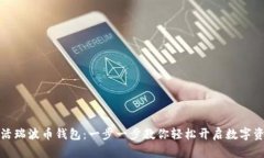 怎样激活瑞波币钱包：一
