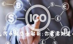TP钱包代币出售全解析：你