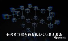如何用TP钱包轻松玩RACA：