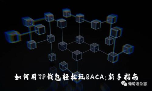 如何用TP钱包轻松玩RACA：新手指南
