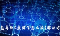比特币钱包导致C盘满了怎