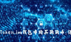 如何在Token.im钱包中购买狗