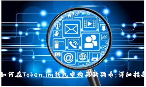 如何在Token.im钱包中购买狗狗币：详细指南