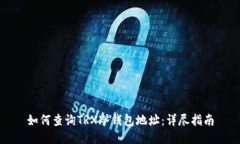 如何查询TRX冷钱包地址：