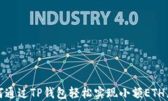 如何通过TP钱包轻松实现小
