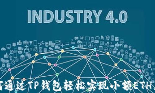 
如何通过TP钱包轻松实现小额ETH兑换