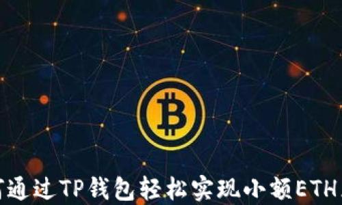 
如何通过TP钱包轻松实现小额ETH兑换