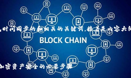 下面是一个关于以太坊钱包时间同步的和相关的关键词。接着是内容大纲以及每个问题的详细介绍。

### 和关键词


以太坊钱包时间同步：确保加密资产安全的必要步骤