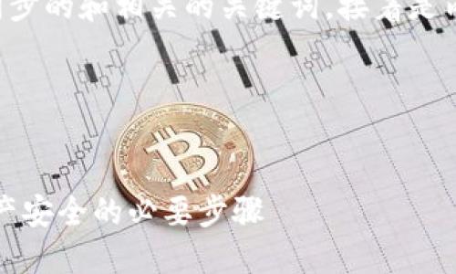 下面是一个关于以太坊钱包时间同步的和相关的关键词。接着是内容大纲以及每个问题的详细介绍。

### 和关键词


以太坊钱包时间同步：确保加密资产安全的必要步骤