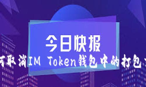 如何取消IM Token钱包中的打包交易