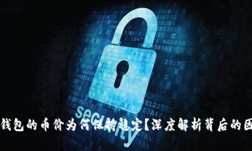 TP钱包的币价为何保持稳定？深度解析背后的因素