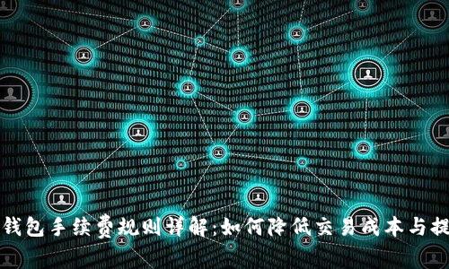 比特币钱包手续费规则详解：如何降低交易成本与提高效率