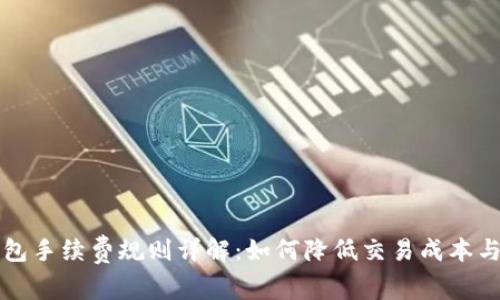比特币钱包手续费规则详解：如何降低交易成本与提高效率