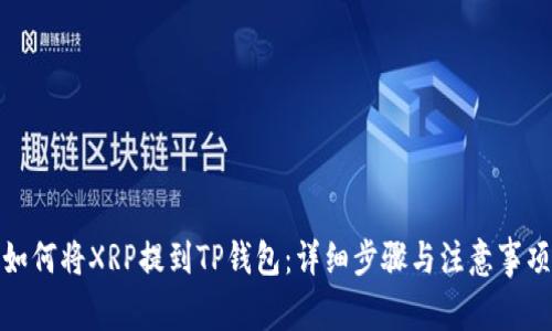 如何将XRP提到TP钱包：详细步骤与注意事项