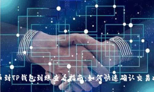 提币到TP钱包到账查看指南：如何快速确认交易状态