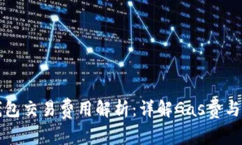 以太坊钱包交易费用解析：详解Gas费与交易成本